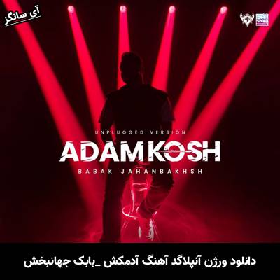 دانلود آهنگ ورژن آنپلاگد آدمکش از بابک جهانبخش