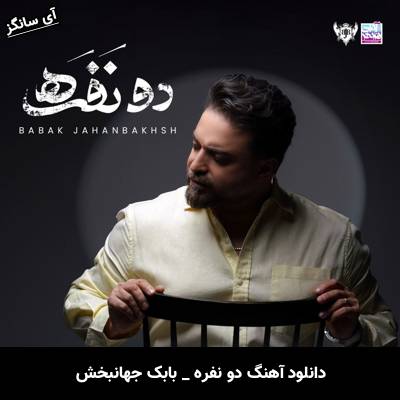 دانلود آهنگ دو نفره از بابک جهانبخش