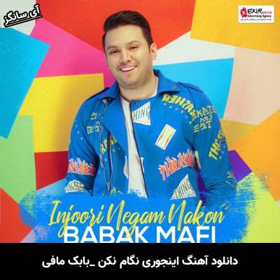 دانلود آهنگ اینجوری نگام نکن از بابک مافی