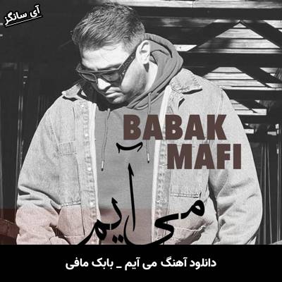 دانلود آهنگ می آیم (از در تو بیرونم کنی از پنجره می آیم) از بابک مافی