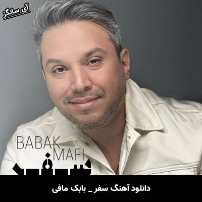 دانلود آهنگ سفر از بابک مافی