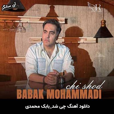 دانلود آهنگ چی شد بابک محمدی