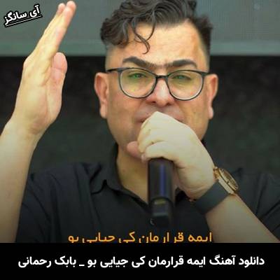 دانلود آهنگ ایمه قرارمان کی جیایی بو از بابک رحمانی