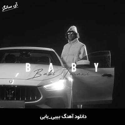 دانلود آهنگ بیبی از بابی