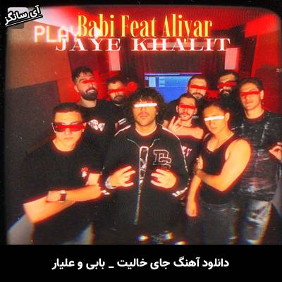 دانلود آهنگ جای خالیت از بابی و علیار