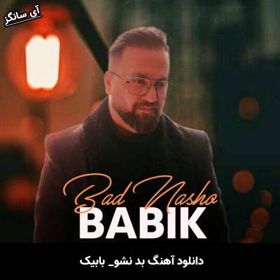 دانلود آهنگ بد نشو بابیک