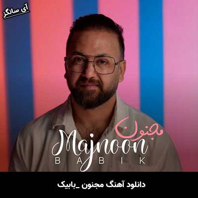 دانلود آهنگ مجنون بابیک