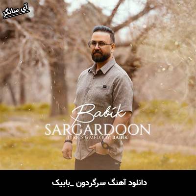 دانلود آهنگ سرگردون از بابیک