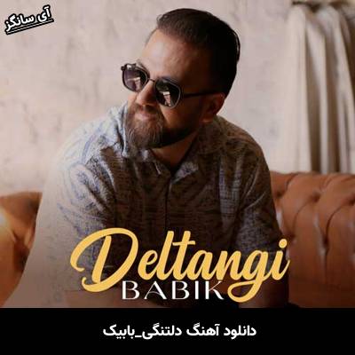 دانلود آهنگ دلتنگی بابیک