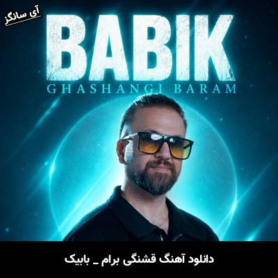 دانلود آهنگ قشنگی برام از بابیک