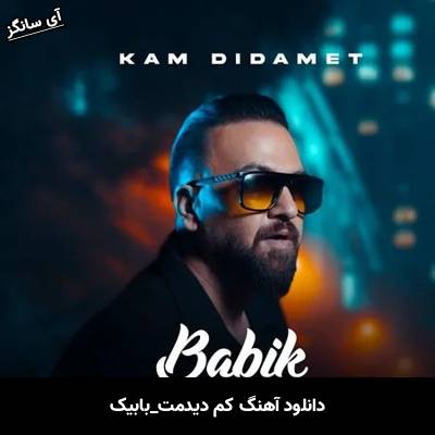 دانلود آهنگ کم دیدمت از بابیک