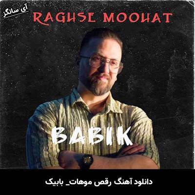 دانلود آهنگ رقص موهات از بابیک