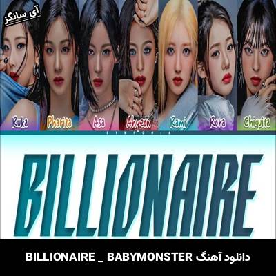دانلود آهنگ BILLIONAIRE BABYMONSTER