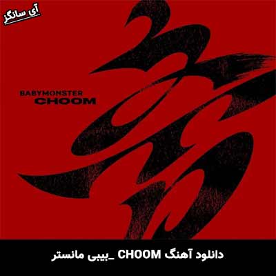 دانلود آهنگ چوم از بیبی‌مانستر
