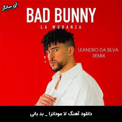 دانلود آهنگ لا مودانزا LA MuDANZA از بد بانی Bad Bunny