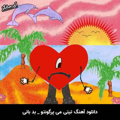 دانلود آهنگ تیتی می پرگونتو Tití Me Preguntó از بد بانی Bad Bunny