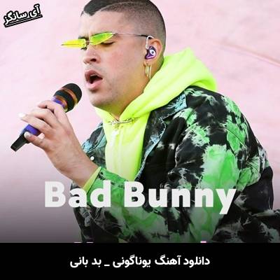 دانلود آهنگ یوناگونی / Yonaguni از بد بانی / Bad Bunny
