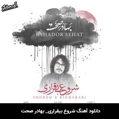 دانلود آهنگ شروع بیقراری از بهادر صحت
