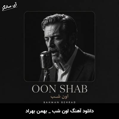 دانلود آهنگ اون شب از بهمن بهراد
