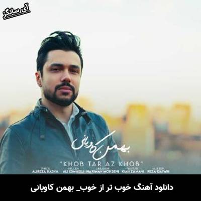 دانلود آهنگ خوب تر از خوب از بهمن کاویانی