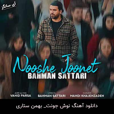 دانلود آهنگ نوش جونت بهمن ستاری