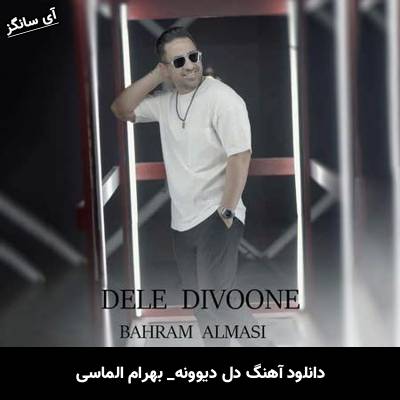 دانلود آهنگ دل دیوونه بهرام الماسی
