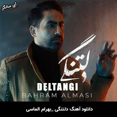دانلود آهنگ دلتنگی بهرام الماسی