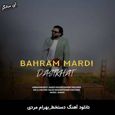 دانلود آهنگ دستخط از بهرام مردی