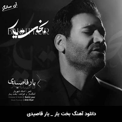 دانلود آهنگ یار قاصیدی از بخت یار