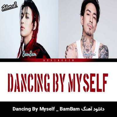 دانلود آهنگ Dancing By Myself از BamBam