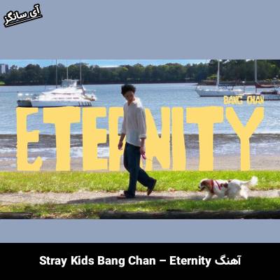 دانلود آهنگ ایترنیتی / ابدیت / Eternity بنگ چان (استری کیدز) / Bang Chan