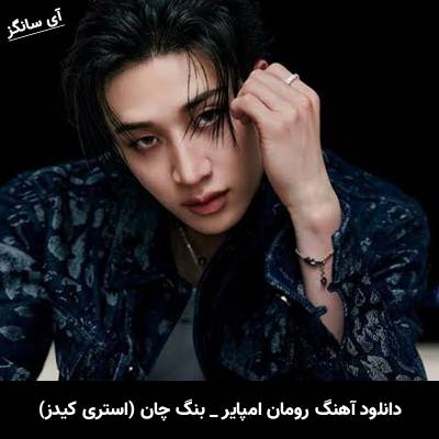 دانلود آهنگ رومان امپایر / Roman Empire از بنگ چان استری کیدز / Bang Chan