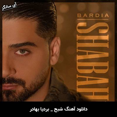 دانلود آهنگ شبح از بردیا بهادر
