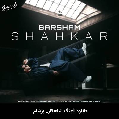 دانلود آهنگ شاهکار از برشام