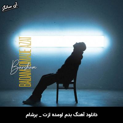 دانلود آهنگ بدم اومده ازت از برشام