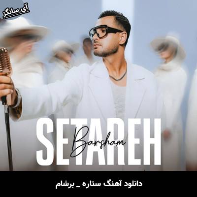 دانلود آهنگ ستاره از برشام