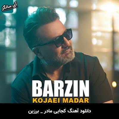 دانلود آهنگ کجایی مادر از برزین