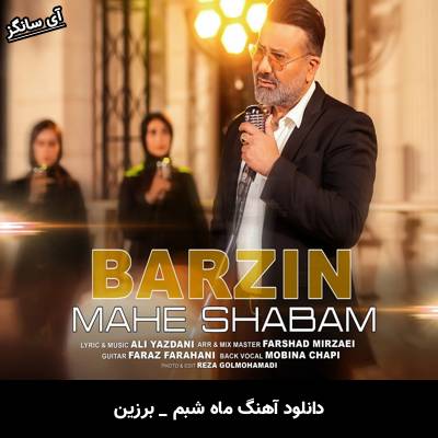 دانلود آهنگ ماه شبم از برزین