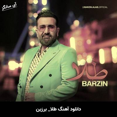 دانلود آهنگ طلا برزین