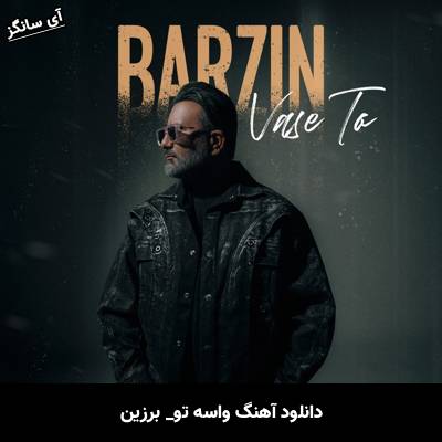 دانلود آهنگ واسه تو از برزین