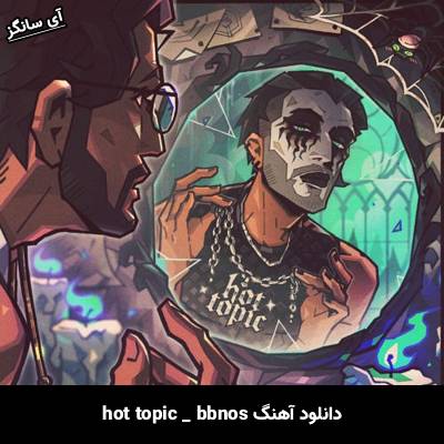 دانلود آهنگ hot topic از bbnos