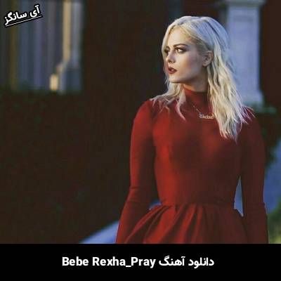 دانلود آهنگ Pray Bebe Rexha