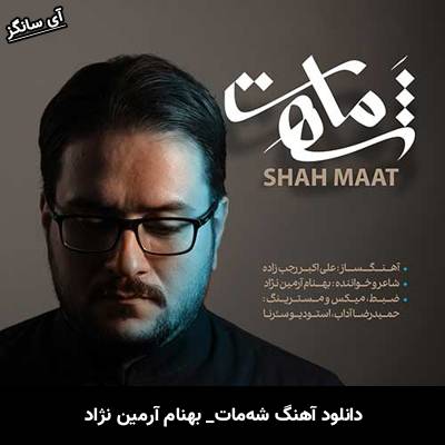 دانلود آهنگ شَه‌مات از بهنام آرمین نژاد