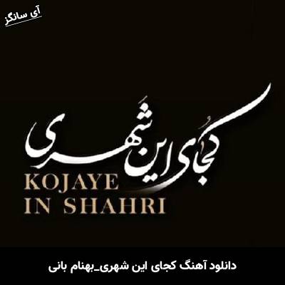 دانلود آهنگ  کجای این شهری از بهنام بانی