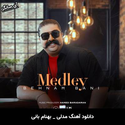 دانلود آهنگ مدلی از بهنام بانی