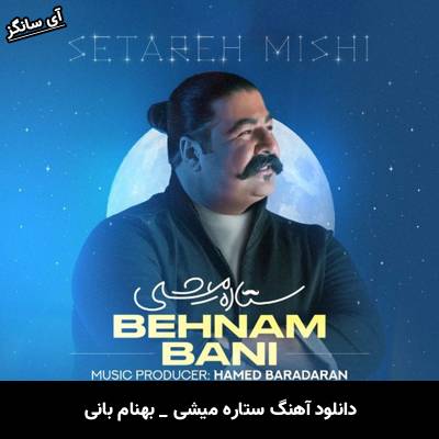 دانلود آهنگ ستاره میشی از بهنام بانی