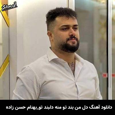 دانلود آهنگ  دل من بند تو منه دلبندتو از بهنام حسن زاده