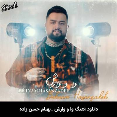دانلود آهنگ وا و وارش از بهنام حسن زاده