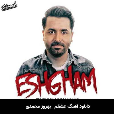 دانلود آهنگ عشقم بهروز محمدی