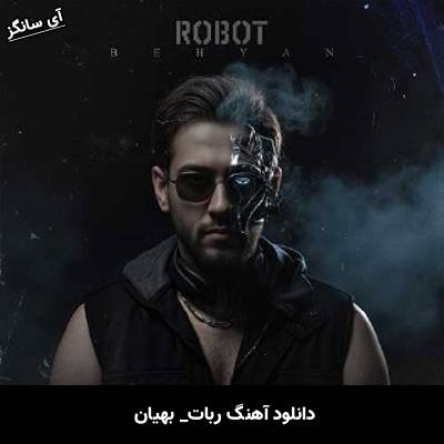 دانلود آهنگ ربات از بهیان